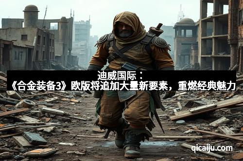 迪威国际:《合金装备3》欧版将追加大量新要素,重燃经典魅力 迪威国际:《合金装备3》欧版将追加大量新要素,重燃经典魅力